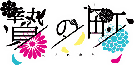 贄の町