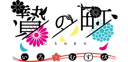 贄の町 いろむすび