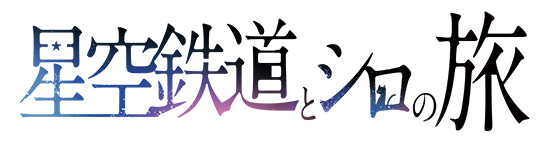 星空鉄道とシロの旅