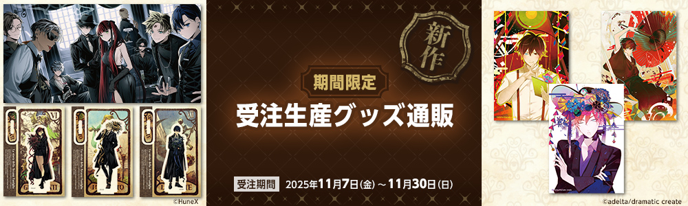 期間限定 グッズ受注販売