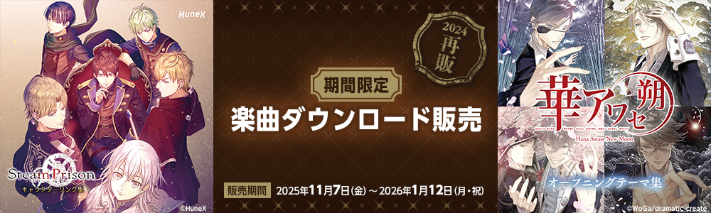 期間限定 音源販売