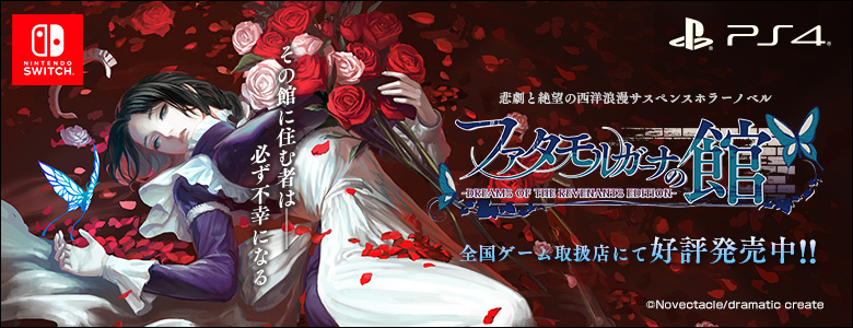 ファタモルガーナの館 -DREAMS OF THE REVENANTS EDITION-