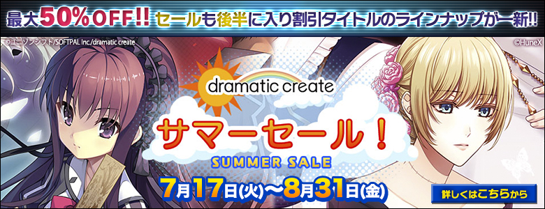 dramatic createサマーセール