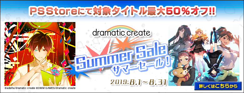 dramatic createサマーセール