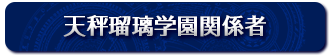 天秤瑠璃学園関係者