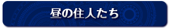 昼の住人たち