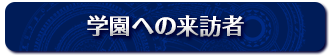 学園への来訪者