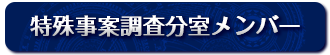 特殊事案調査分室メンバー