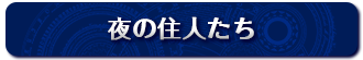 夜の住人たち