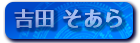 吉田 そあら