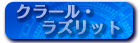 クラール・ラズリット