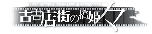 古書店街の橋姫 々