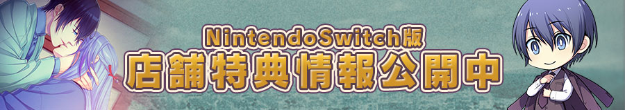 Switch版特典情報はこちら