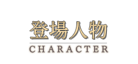 登場人物　-CHARACTER-