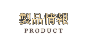 製品情報　-PRODUCT-