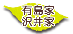 有島家・沢井家