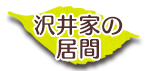 沢井家の居間