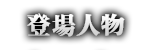 登場人物