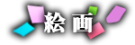 絵画