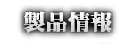 製品情報