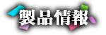 製品情報