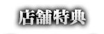 店舗特典