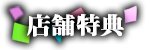 店舗特典