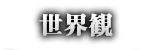 世界観