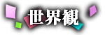 世界観