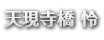 天現寺橋　怜