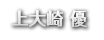 上大崎　優