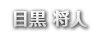目黒　将人