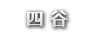 四谷