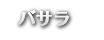 バサラ
