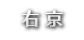 右京