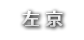 左京