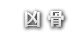 凶骨