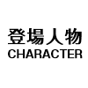 登場人物　-character-