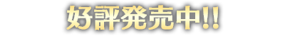 発売中