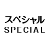 スペシャル　-SPECIAL-
