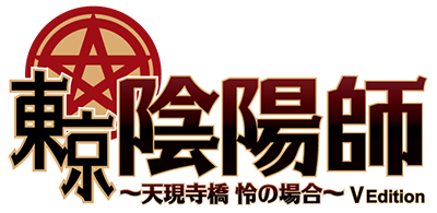 東京陰陽師 天現寺橋怜の場合 V Edition