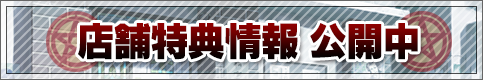 店舗特典情報