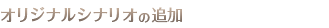 オリジナルシナリオの追加