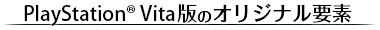 PS Vita版のオリジナル要素