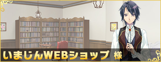 いまじんWEBショップ様