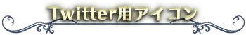 Twitter用アイコン