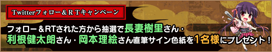Twitterフォロー＆RTキャンペーン