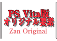 PS Vita版オリジナル要素　-Zan　Original-