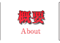 概要　-About-