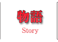 物語　-Story-